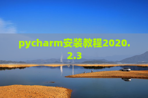 pycharm安装教程2020.2.3